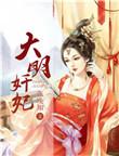 大明皇妃免费全文阅读