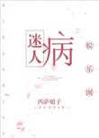迷人病娱乐圈无防盗