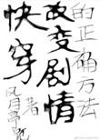 改变剧情的正确方式快穿