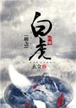 白虎ht+