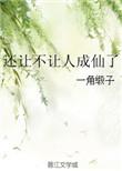 还让不让人成仙了by一角缎子
