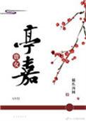 贵女亭嘉百度
