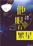 他的眼里有繁星