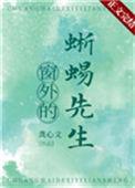 窗外的蜥蜴先生by龚心文