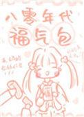八零年代的福气包