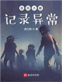我用木雕记录异常生活