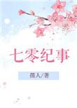 七零纪事(孺人)