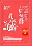 天后有个红包群 免费阅读txt