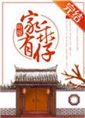 家有乖仔 作者听原