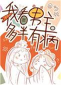 我看男主多半是有病