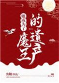 她成为了魔王的遗产(完结)