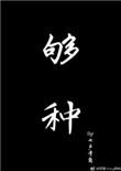 够钟这首歌的表达什么意思