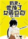 后来——他就成了女装巨巨