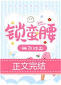 锁蛮腰TXT