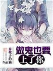 做鬼也要上来了你