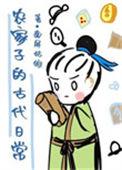 农家子的古代日常 屏娘