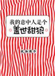 我的意中人是一个盖世狼人