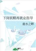 下岗妖精再就业指导 鹿水之畔