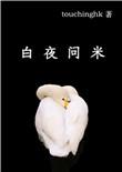 白夜问米三部曲是哪三部