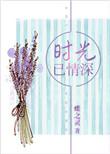 时光已情深蝶之灵