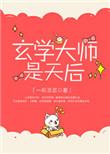 玄学大师是天后免费阅读