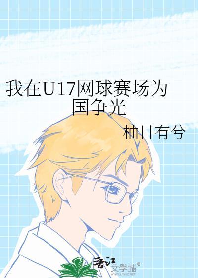 我在网球使用霸气