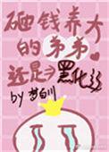 砸钱养大的弟弟终于黑化了