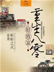 重生八零致富虐渣记