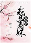 我见表妹多娇俏山水不逢