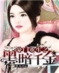 重生之黑暗千金免费
