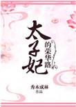 太子妃的荣华路吐槽
