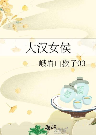大汉女侯122番外篇