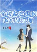 全校都在围观我们谈恋爱 百度
