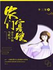 农门寡嫂养个小叔当状元 李三爷