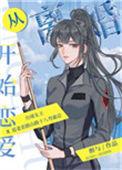 从离婚开始恋爱猫形云