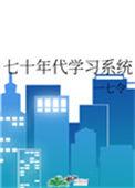 70年代的学习