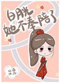 白月光她不奉陪了36