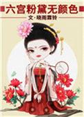 六宫粉黛无颜色从此君王不早朝是什么意思