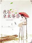 我在泉水等你 百度