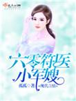 六零符医小军嫂听书