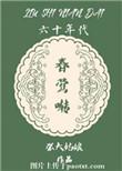 六十年代春莺啭大结局