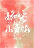 娇宠小青梅惟兮全文