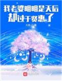 我老婆明明是天后却太过于贤惠了