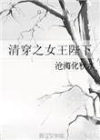 清穿女王陛下全文免VIP看