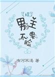 男主请不要强扭剧情(穿书)作者南苇