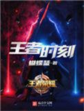 王者时刻higher