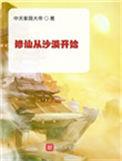 修仙从沙漠开始肝熟练度
