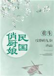重生民国俏厨娘笔趣阁
