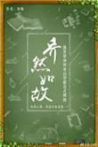 乔然如故讲了什么