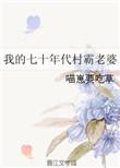 我的七十年代村霸老婆阅读